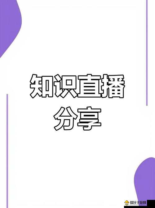 以后探索免费的 PPT 直播站-带你领略不一样的知识分享平台